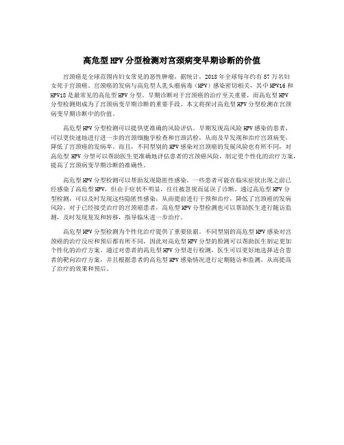 高危型HPV分型检测对宫颈病变早期诊断的价值
