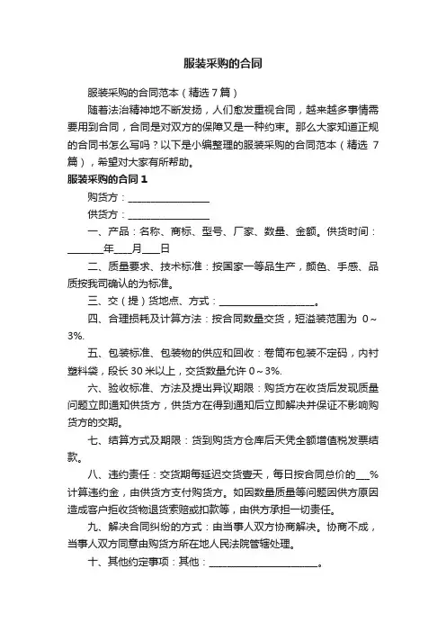 服装采购的合同范本（精选7篇）