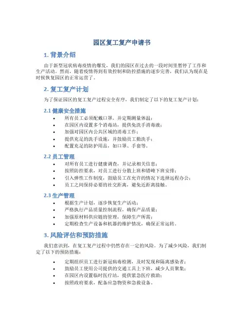 园区复工复产申请书