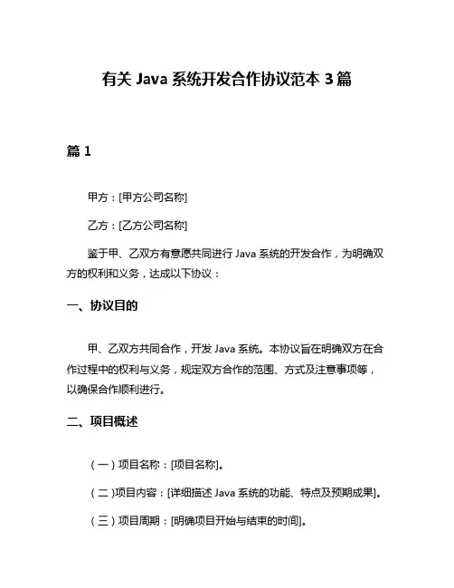 有关Java系统开发合作协议范本3篇