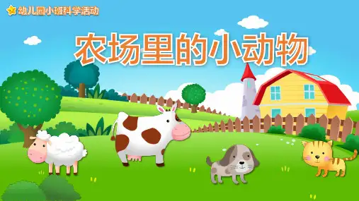 农场里的小动物