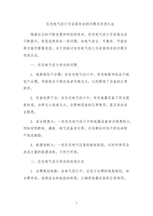 住宅电气设计及安装存在的问题及改进办法