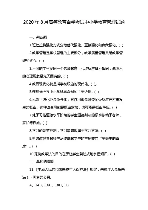 2020年8月高等教育自学考试中小学教育管理试题
