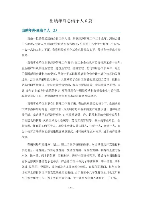 出纳年终总结个人6篇