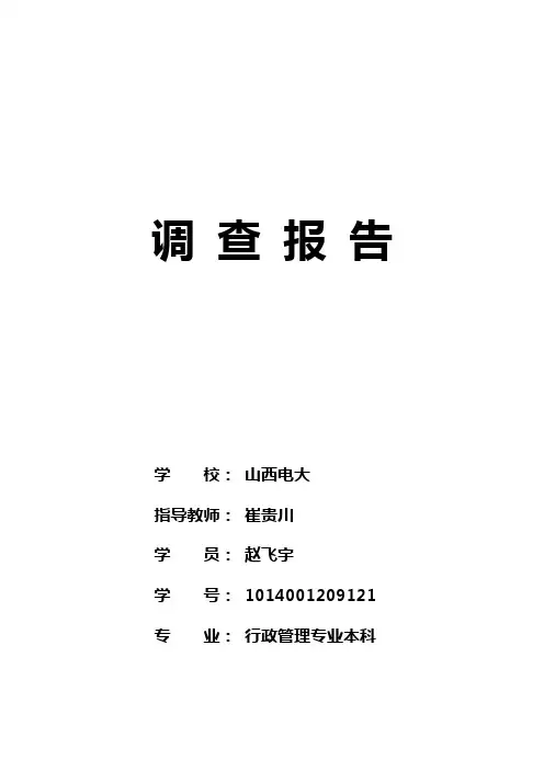 关于学校教育管理现状的调查报告