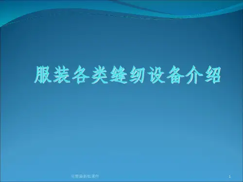 各类缝纫设备知识介绍ppt课件