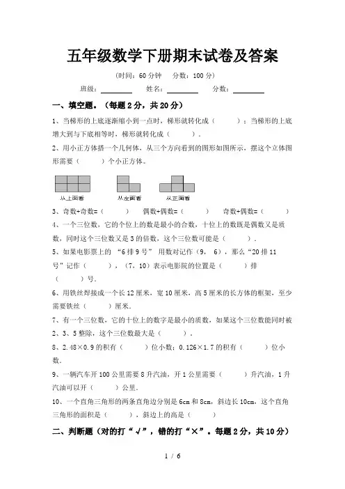五年级数学下册期末试卷及答案