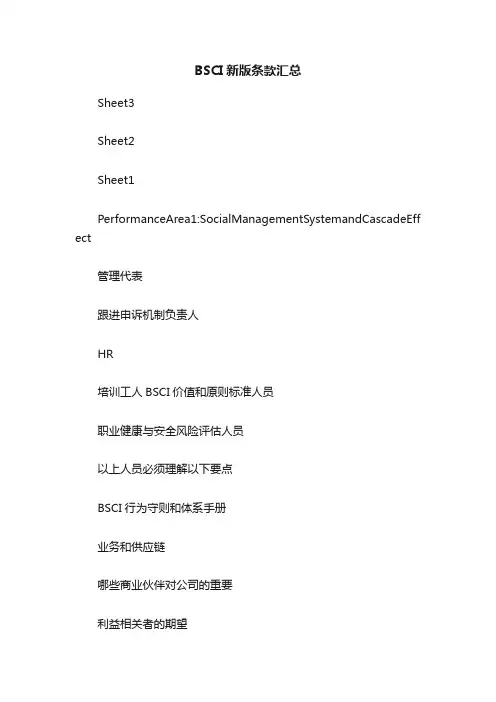 BSCI新版条款汇总