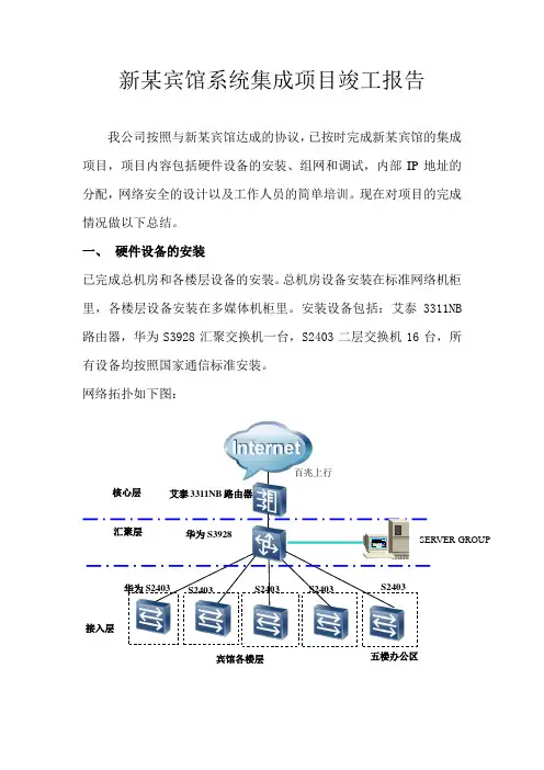 某酒店系统集成项目竣工报告