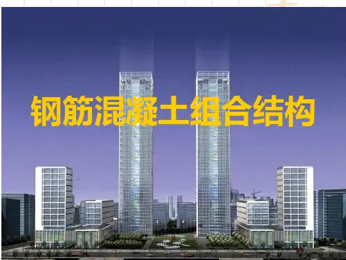 钢筋混凝土组合结构知识课件