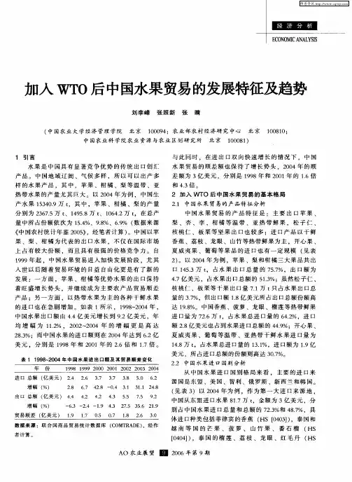 加入WTO后中国水果贸易的发展特征及趋势