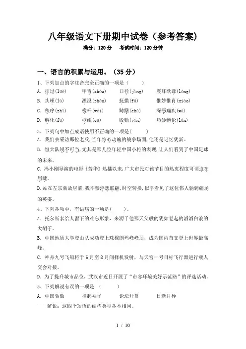 八年级语文下册期中试卷(参考答案)