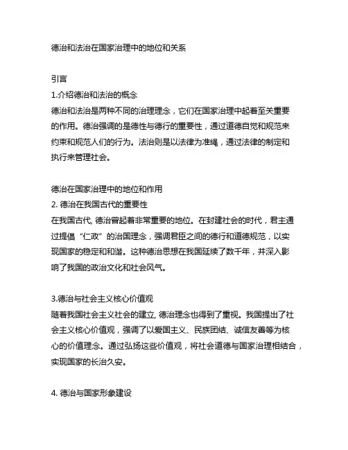 德治和法治在国家治理中的地位和关系