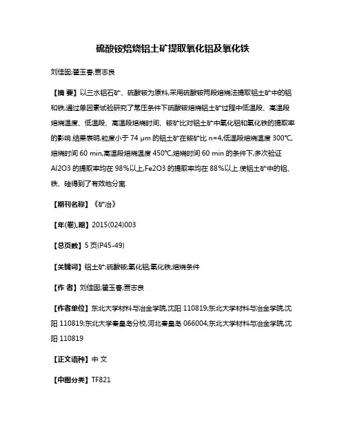 硫酸铵焙烧铝土矿提取氧化铝及氧化铁