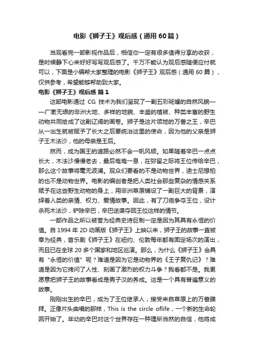 电影《狮子王》观后感（通用60篇）