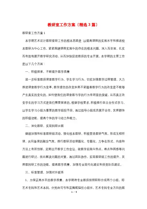 教研室工作计划(精选3篇)