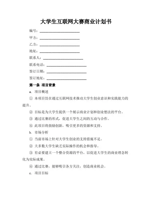 大学生互联网大赛商业计划书
