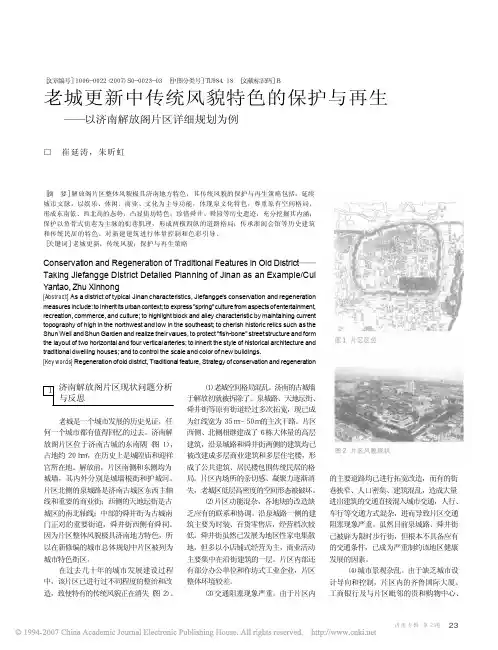 老城更新中传统风貌特色的保护与再生_以济南解放阁片区详细规划为例