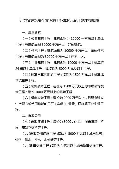江苏省建筑安全文明施工标准化示范工地申报规模