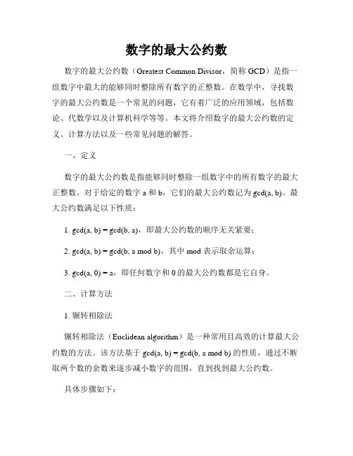 数字的最大公约数
