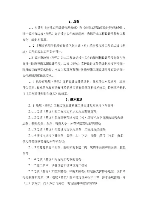 长沙市边坡及基坑支护设计文件编制深度要求   长建发[2009]145号