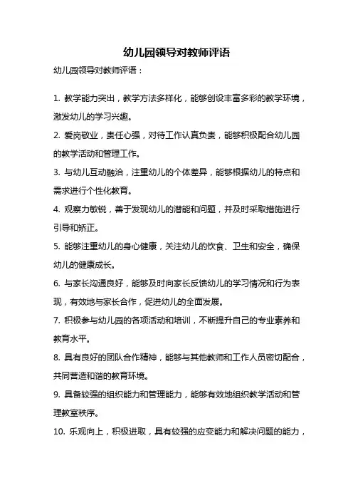 幼儿园领导对教师评语