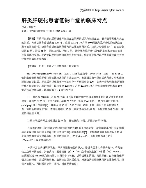 肝炎肝硬化患者低钠血症的临床特点