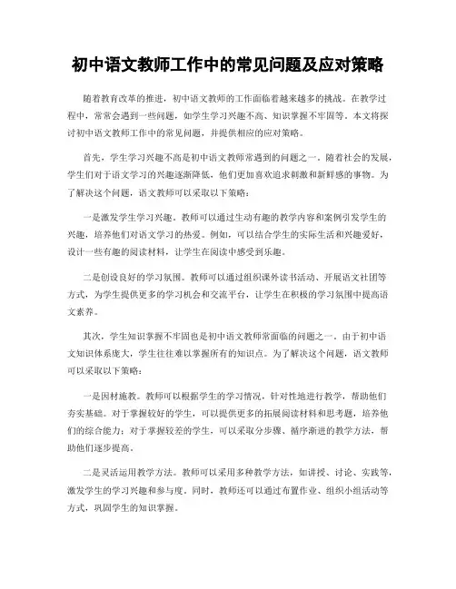 初中语文教师工作中的常见问题及应对策略