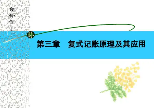 第三章复式记账原理及其应用