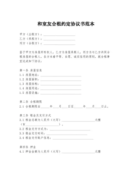 和室友合租约定协议书范本
