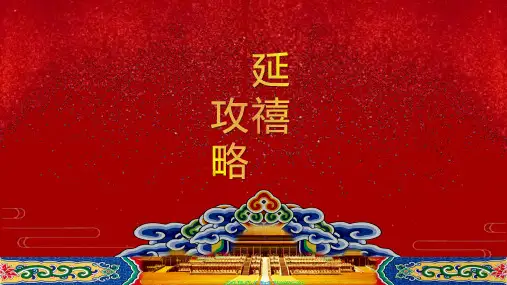 延禧攻略之中国红主题PPT模板