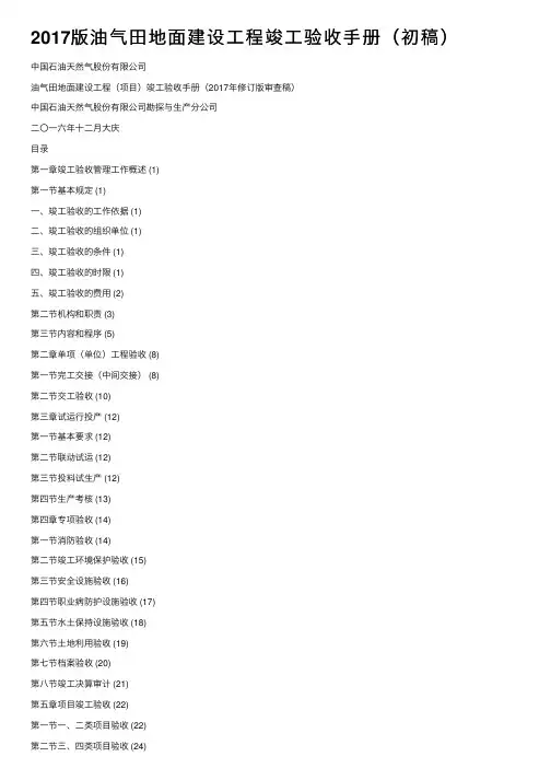 2017版油气田地面建设工程竣工验收手册（初稿）
