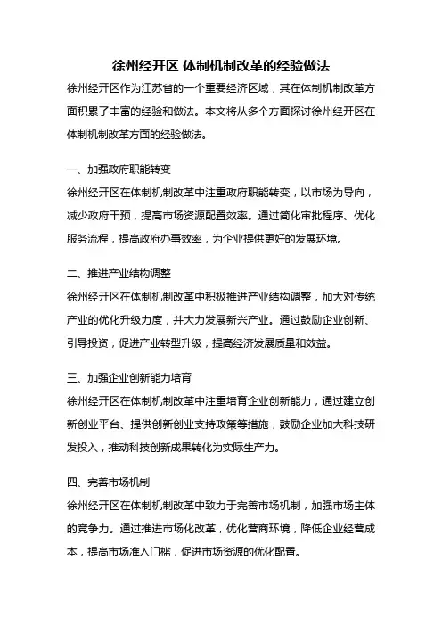 徐州经开区 体制机制改革的经验做法