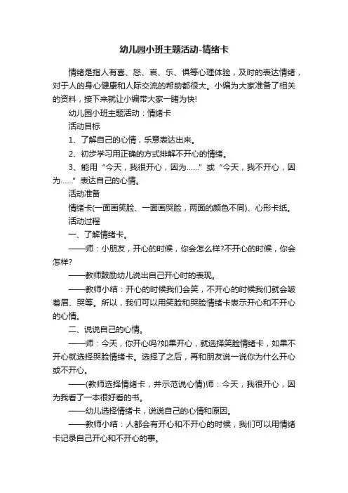 幼儿园小班主题活动-情绪卡