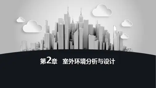室外环境分析与设计(PPT83页)
