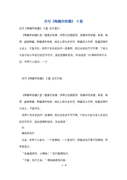 仿写《陶罐和铁罐》 8篇