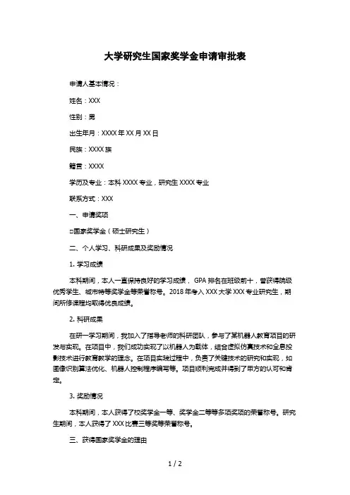 大学研究生国家奖学金申请审批表