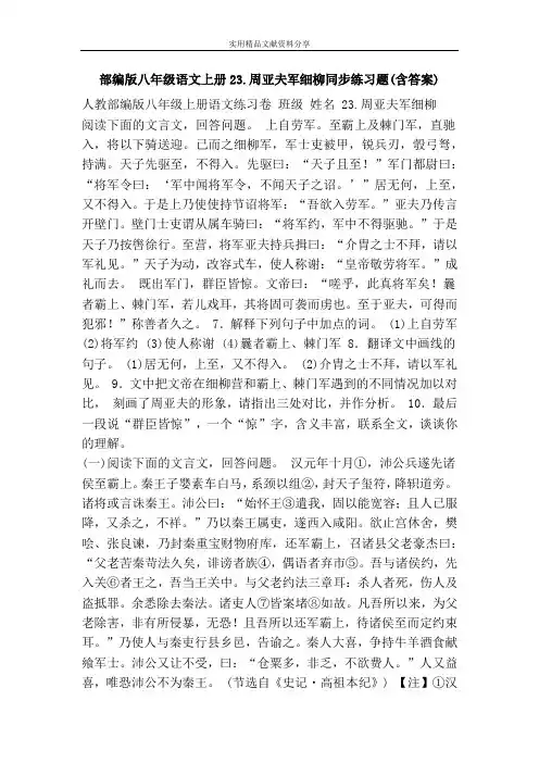 部编版八年级语文上册23.周亚夫军细柳同步练习题(含答案)