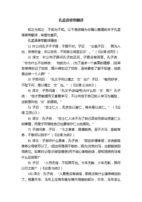 孔孟语录带翻译