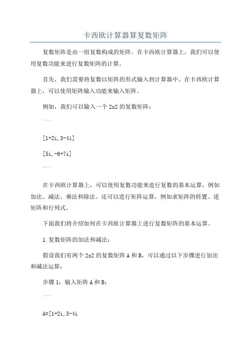 卡西欧计算器算复数矩阵