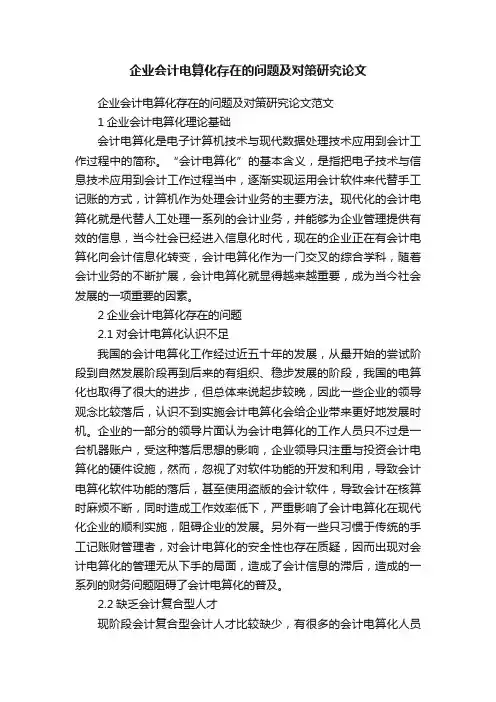 企业会计电算化存在的问题及对策研究论文