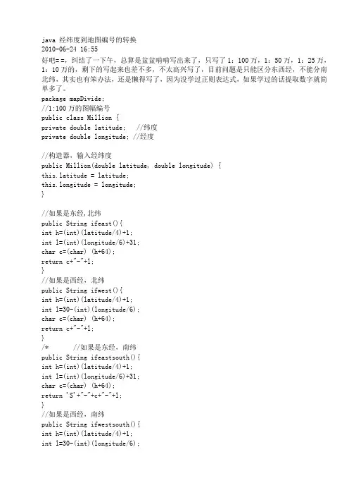 java 经纬度到地图编号的转换