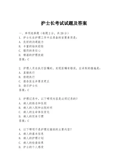 护士长考试试题及答案