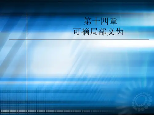 可摘局部义齿ppt课件