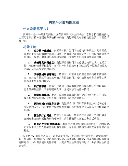 奥氮平片的功能主治