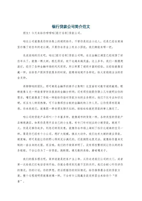 银行贷款公司简介范文