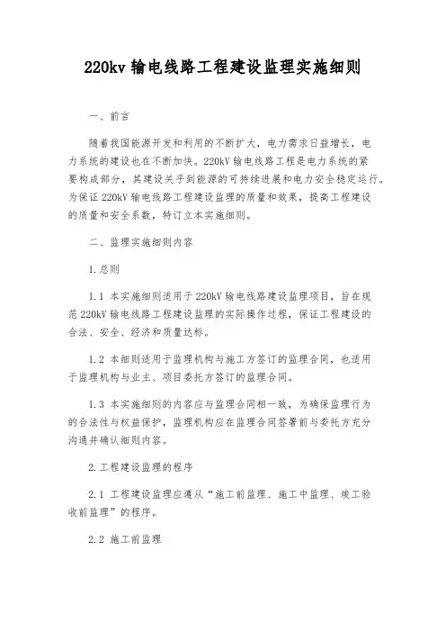220kv输电线路工程建设监理实施细则
