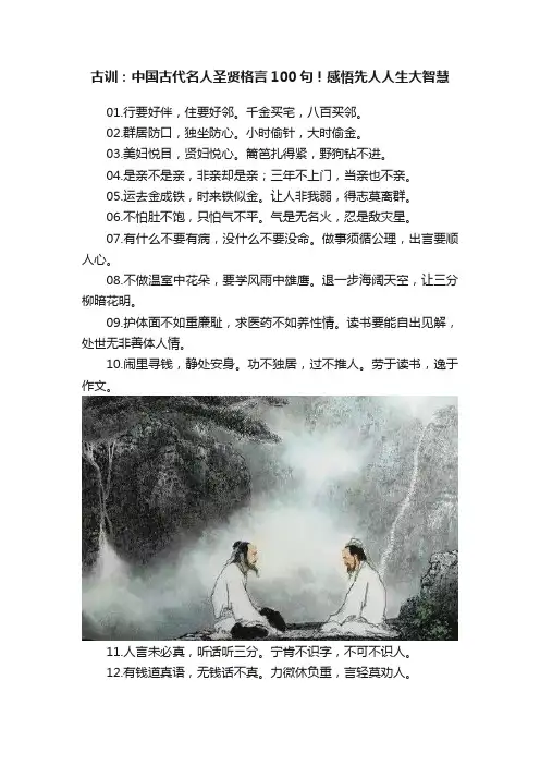 古训：中国古代名人圣贤格言100句！感悟先人人生大智慧