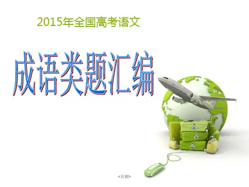 2015年全国高考语文成语类试题汇编优秀PPT教学课件