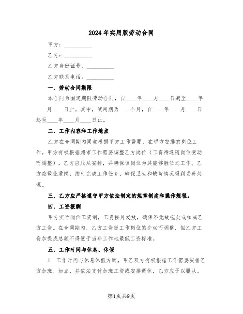 2024年实用版劳动合同（三篇）